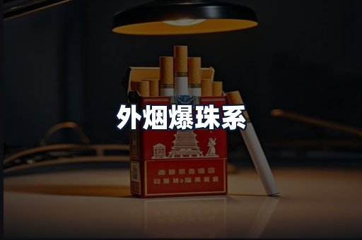 外烟爆珠系